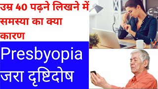 उम्र 40 के बाद पढ़ने लिखने समस्या का क्या कारण । Presbyopia Treatment In Hindi। [upl. by Nael]