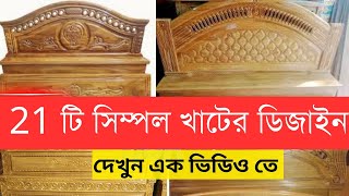 আকর্ষনীয় সিম্পল ডিজাইনের সেমি বক্স খাট Wooden Semi Box Bed Designs woodenfurniture [upl. by Asilej697]