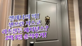 샌프란시스코 리츠칼튼호텔🌟미국 모델하우스 느낌의 The RitzCarlton Club amp Residences 솔직후기 들어갑니당 [upl. by Ojeitak766]