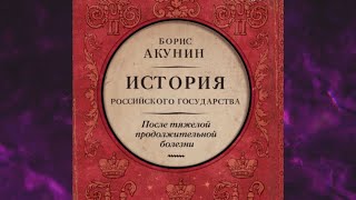 📘БОРИС АКУНИН После тяжелой продолжительной болезни Время Николая II Аудиокнига [upl. by Lemcke601]