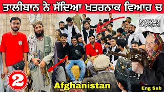 Taliban invited us in wedding  afghanistan 🇦🇫 ਤਾਲੀਬਾਨ ਨੇ ਖਤਰਨਾਕ ਵਿਆਹ ਚ ਸੱਦਿਆ [upl. by Kippie853]