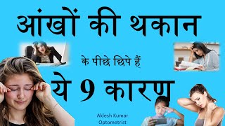 आंखों की थकान के पीछे छिपे हैं ये 9 कारण  Eye strain  How to reduce computer eye strain [upl. by Aitram990]