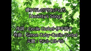 （カバー）Arriettys Song  借りぐらしのアリエッティ  セシル・コルベル [upl. by Eliam]