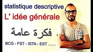 statistique descriptive 0  lidée générale فكرة عامة [upl. by Karole]