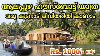 Alappuzha Houseboat Tour Kerala  Lifestlye of Alleppey  ആലപ്പുഴ ഹൗസ്ബോട്ട് യാത്ര  Travel Vlog [upl. by Enimzzaj]