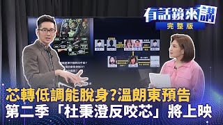 蜜貛大反攻！連連看大復活 徐巧芯控鄭麗君家族賺紅錢 率團訪中「就是要完成」見宋濤、王滬寧 能責無旁貸救花蓮觀光？33％支持民進黨 藍白聯手反遭民眾唾棄支持度一起滑鐵盧？｜有話鏡來講 [upl. by Eeneg]