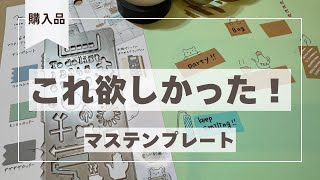 【ノートグッズ】文具女子博で大人気だったマステンプレートを購入⭐️この時間が至福⏳🥰 [upl. by Divine]