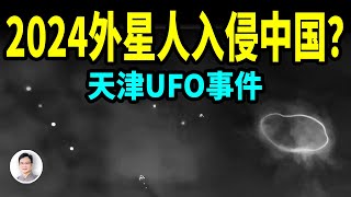 UFO持續在天津，北京，河北現身；2024外星人入侵中國？這背後的真相是什麼？【文昭思緒飛揚385期】 [upl. by Kowal]