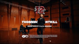 thomeboydontkill  数学题Freestyle amp 简阳的骄傲｜社区RAPPER S12E1 [upl. by Farah954]