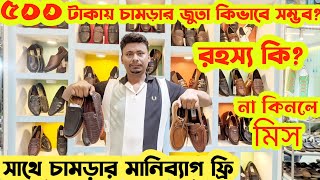 ৫০০ টাকায় চামড়ার জুতা১০০০ টাকায় চামড়ার ব্যাগLeather LoaferTasselSandalShoe price in bd 2024 [upl. by Euqinot]