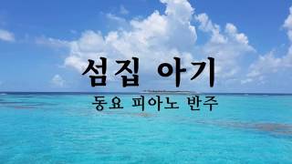 섬집아기 피아노 반주 동요 [upl. by Keele]