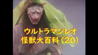 ウルトラマンレオ 怪獣大百科 20 マザラス星人、他 [upl. by Fay]