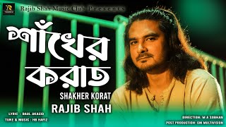 Shakher Korat  শাঁখের করাত  Rajib Shah  রাজীব শাহ্‌  Rajib Shah Music Club  2023 [upl. by Leitman]