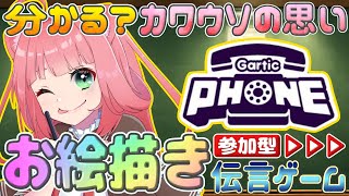 分かる？カワウソの想い‼お絵描き伝言ゲーム参加型【GarticPhoneガーティックフォン】 [upl. by Acitel161]