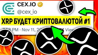 ТОЛЬКО ЧТО КРУПНЕЙШАЯ БИРЖА ВЕРНУЛА XRP ДЛЯ ТОРГОВ RIPPLE ГОТОВИТСЯ ИЗМЕНИТЬ МИР ДО 2030 ГОДА [upl. by Shushan]