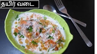 தயிர் வடை செய்வது எப்படி  Thatir vadai recipe in tamil  Deepstamilkithcen [upl. by Angelo]