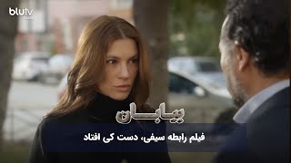 سریال ترکی بیابان  فیلم رابطه سیفی، دست کی افتاد  Serial Biaban  REVIEW [upl. by Bourgeois]