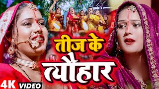 2024 का तीज त्यौहार गीत  Rakhiha Senurawa Ke Laaj  तीज के त्यौहार  Bhojpuri Teej Song 2024 [upl. by Yelkrab]