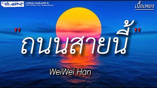 ถนนสายนี้  Weiwei Han  ซบที่ไหล่  รักแรก  ไม่ถึงตาย  เนื้อเพลง [upl. by Atinnek139]