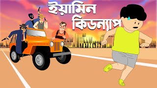 ইয়ামিন কিডন্যাপ  Yamin Kidnap  Samima Sraboni  Anitoon Vibe [upl. by Inva]