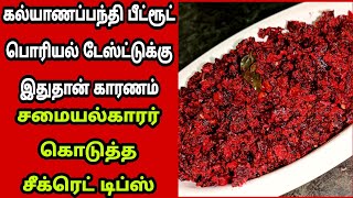 🤤கல்யாண பந்தி ஸ்டைல் பீட்ரூட் பொரியல் இப்படி செஞ்சு பாருங்க😋beetroot poriyaltips Fathus Samayal [upl. by Kondon]