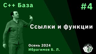 Программирование на языке C базовый поток 4 Ссылки и функции [upl. by Anirt]