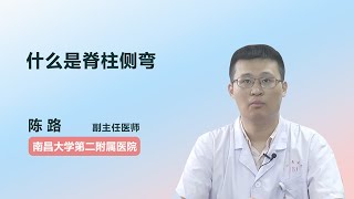 什么是脊柱侧弯 陈路 南昌大学第二附属医院 [upl. by Lenna]