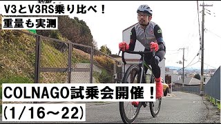 COLNAGOコルナゴ試乗会開催！116～22の期間、V3とV3RS乗り比べできます！試乗して重量実測してきました！感想等紹介！ [upl. by Kassandra]