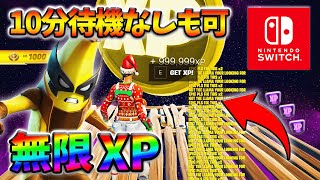 【最新無限XP】10分放置なしでも簡単に稼げるXPマップ！スイッチでも簡単にできるよ！【ギフト企画】【シーズン4】【フォートナイト】0914 [upl. by Alyahs515]