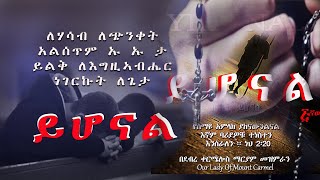 YIHONAL ይሆናል Catholic Church Mezmur [upl. by Adrell]