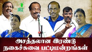 Raja Comedy Pattimandram  leoni comedy pattimandram  நகைச்சுவை பட்டிமன்றங்கள்  Iriz Vision [upl. by Del628]