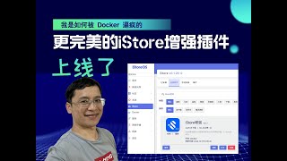 我是如何被 Docker 逼疯的，以及更完美的 iStore增强插件上线了 [upl. by Elolcin]