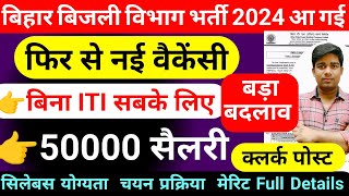 bihar bijali vibhag फिर नई वेकैंसी 2024  बिना ITI सबके लिए  bihar bijali vibhag new vacancy 2024 [upl. by Damas]