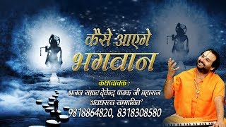 सांवरे का दिल को जीत लेने वाला भजन  कैसे आएंगे भगवान  Devendra Pathak Ji HD Video Song [upl. by Aniretak174]