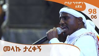 ጦቢያ ግጥምን በጃዝ 9806  መላኩ ታረቀኝ Arts TV World [upl. by Aliel]