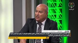 الإرهاب سببه الفقر واليأس والاسخبارات الدول الكبرى [upl. by Nhtanhoj]