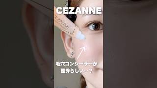 CEZANNEの隠れた神アイテム‥？？🔍🔍 [upl. by Akimit]