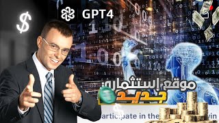 منصة جديدة تعمل بالذكاء الاصطناعي من اجل التداول و ارباحها مضمونة 💯 [upl. by Sinoda206]