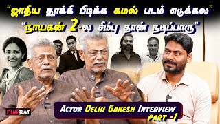 Pasi படத்துக்கு Award வாங்கபோறப்ப Shoba தற்கொலை பண்ணிக்கிட்டா  Actor Delhi Ganesh Interview [upl. by Nicks]