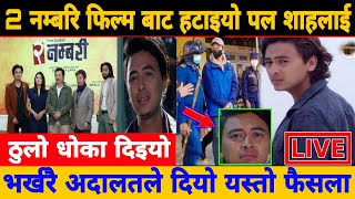 पल शाहलाई 2 नम्बरि फ्लिम बाट निकालियो paul shah news [upl. by Hollenbeck]