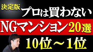 【NGマンション20選】プロが自宅を買うなら避けるマンションの特徴をランキング形式で解説（10位〜1位／前編） [upl. by Joub16]