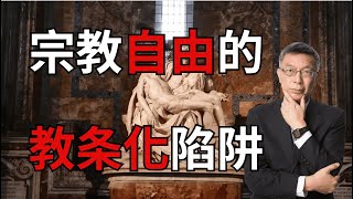 【苑举正】宗教自由容易陷入教条化？论宗教自由的定义与陷阱 [upl. by Yseult]