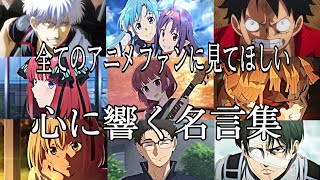 【感動MADAMV】心に響く名言集【奇跡を望むなら】【高画質】【セリフ入り】【全てのアニメファンに見てほしい】 [upl. by Kramal]