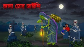 কলা চোর ডাইনি । Kola Chor Daini । Bhuter Cartoon video । Bangla cartoon dayani [upl. by Addiego]