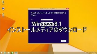 Windows81 ダウンロード ISOとUSBを作成【update1適用済み】 [upl. by Hanala]