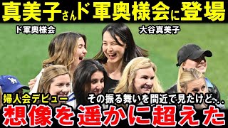 真美子さんがド軍婦人会にデビュー！その振る舞いに多方面から好感！大谷翔平夫妻は堂々登場！グランド奥様会で記念撮影！想像を遥かに超えた【海外の反応】感動！MLB [upl. by Dworman]