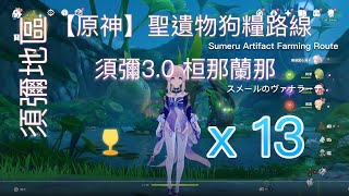 【原神】須彌30 桓那蘭那 聖遺物狗糧路線🗺️ x13  Vanarana Artifacts Farming Route [upl. by Spark897]