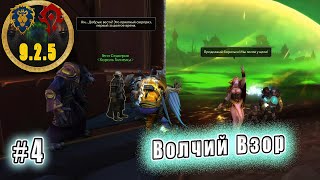 World of Warcraft Shadowlands  Волчий взор 4 [upl. by Aleras187]