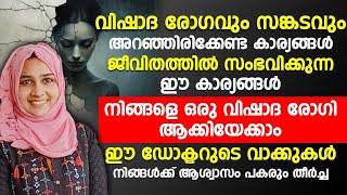 ജീവിതത്തിൽ സംഭവിക്കുന്ന കാര്യങ്ങൾ നിങ്ങളെ വിഷാദരോഗിയാക്കാംവിഷാദരോഗവും സങ്കടവും അറിഞ്ഞിരിക്കേണ്ടത് [upl. by Niwle617]