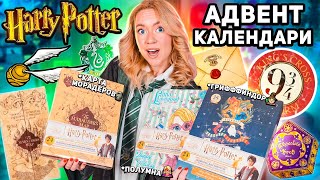 адвент календари ГАРРИ ПОТТЕР 2024 🧙🏻‍♀️ Карта Мародеров Гриффиндор Полумна Лавгуд 72 подарка [upl. by Terence]